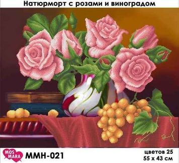 Схема для вишивки Натюрморт з трояндами і виноградом ММН-021