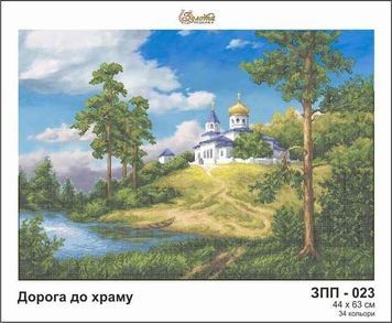 Схема для вишивки Дорога до храму ЗПП-023