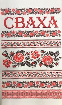 рушник друкований "Сваха"