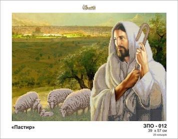 Схема для вишивки Пастир ЗПО-012