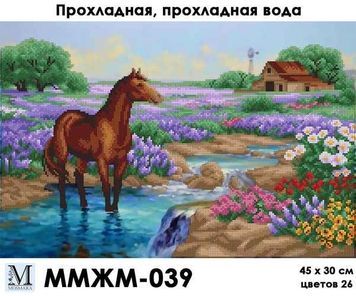 Схема для вишивки Прохолодна, прохолодна вода ММЖМ-040