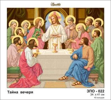Схема для вишивки Таємна вечеря ЗПО-022