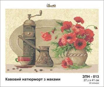 Схема для вишивки Кавовий натюрморт з маками ЗПН-013