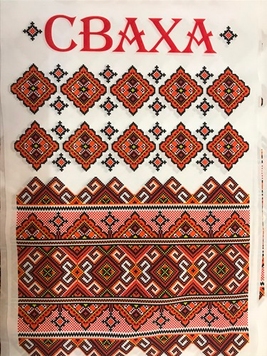 Рушник друкований "Сваха"