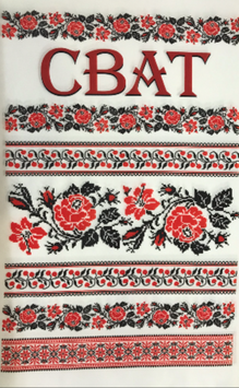 Рушник друкований "Сват"