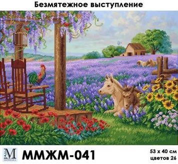 Схема для вишивки Безтурботний виступ ММЖМ-041