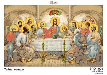 Схема для вишивки Таємна вечеря ЗПО-026