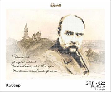 Схема для вишивки Кобзар ЗПЛ-022