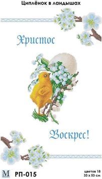 Пасхальний рушник під вишивку бісером, заготовка РП-015
