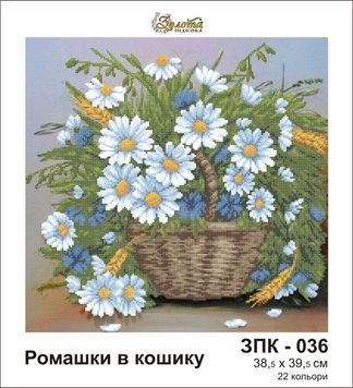 Заготовка для вышивки Ромашки в корзине ЗПК-036
