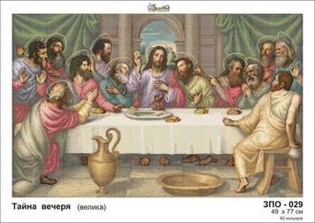 Схема для вишивки Таємна вечеря (велика) ЗПО-029
