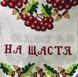 Весільний рушник ручна вишивка