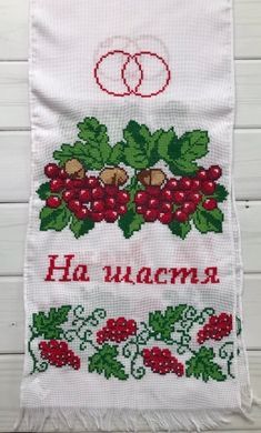 Весільний рушник ручна вишивка