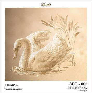 Схема для вишивки Лебідь ЗПТ-001