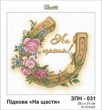 Схема для вишивки Підкова на щастя ЗПН-031