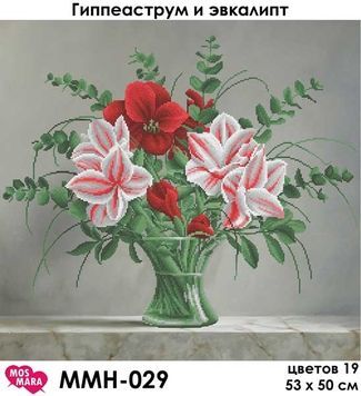 Схема для вишивки Гиппеаструм и эвкалипт ММН-029