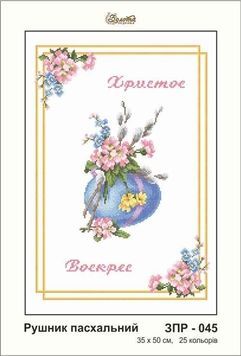 Пасхальний рушник під вишивку бісером, заготовка ЗПР-045