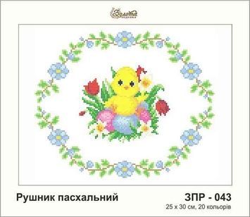 Пасхальний рушник під вишивку бісером, заготовка ЗПР-043