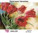 Схема для вишивки Червоні тюльпани ММЦ-009