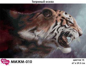 Схема для вишивки Тигровий оскал ММЖМ-010