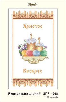 Пасхальний рушник під вишивку бісером, заготовка ЗПР-008