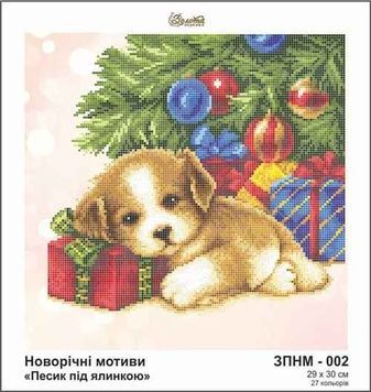 Схема для вишивки Песик під ялинкою ЗПНМ-002