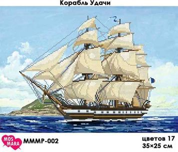 Схема для вишивки Корабель Удачі МММР-002