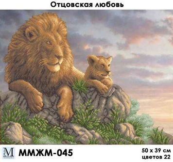 Схема для вишивки Батьківська любов ММЖМ-045